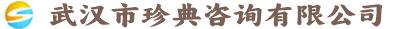 武汉市珍典咨询有限公司